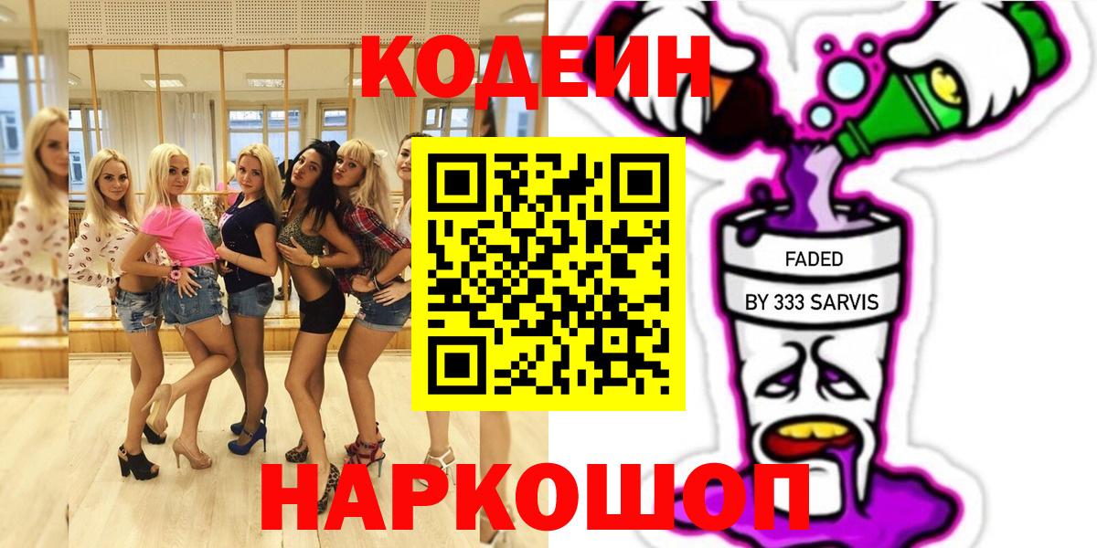 Кодеиновый сироп Lean Purple Drank  Codein напиток Lean (лин)  Кимовск  Вход с VPN 